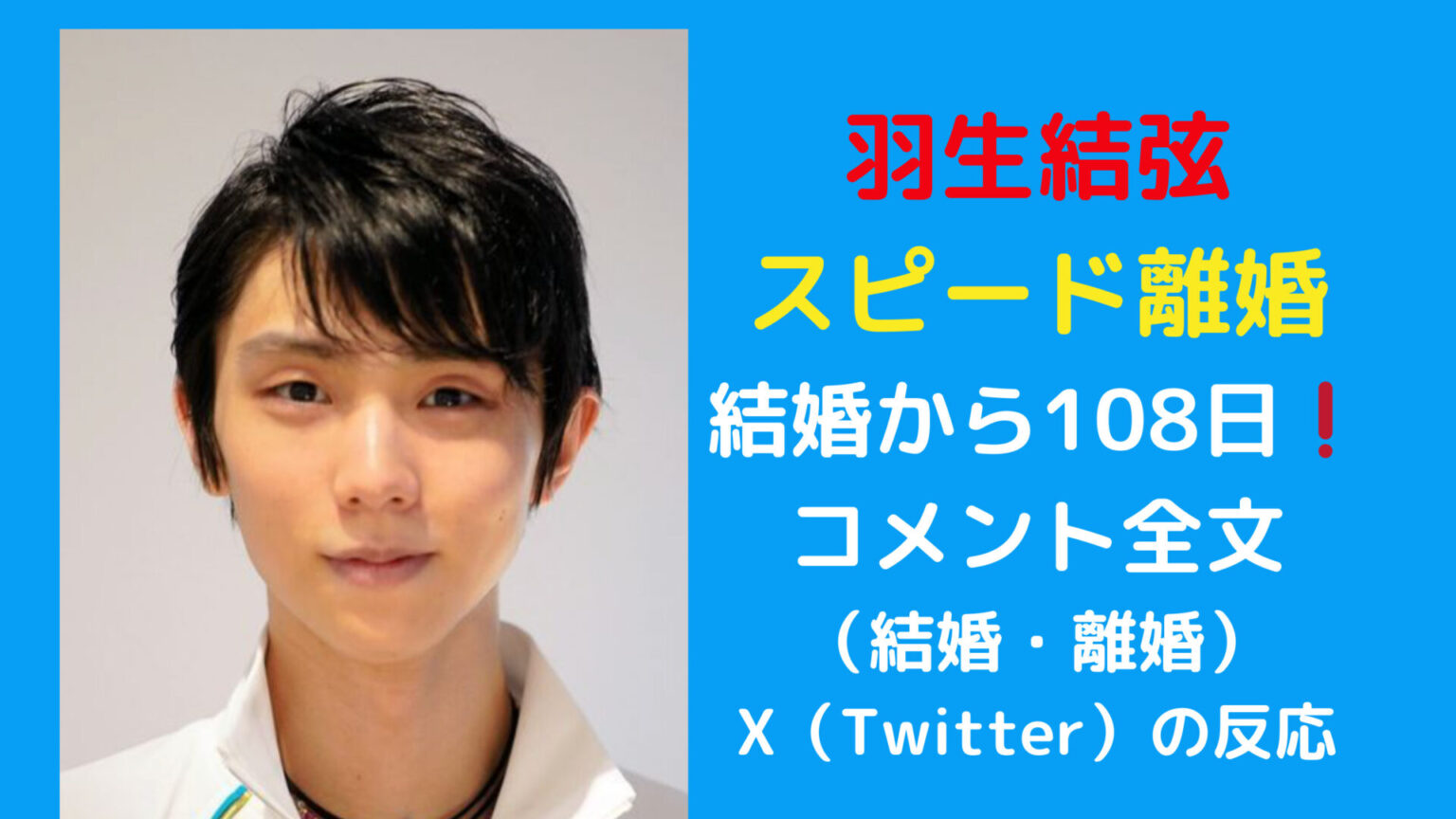 羽生結弦、スピード離婚！8月結婚から108日！コメント全文とx（twitter）の反応まとめ ニャーワールド Neo